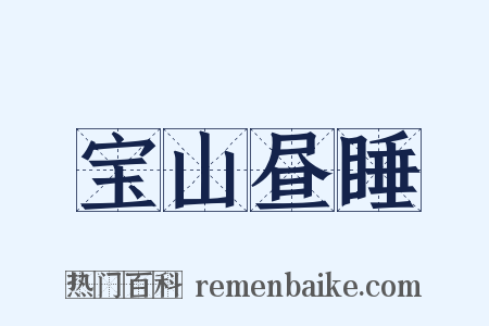 宝山昼睡是什么意思的图片